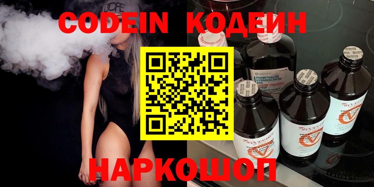 Жуковский  Codein Purple Drank  Кодеин Purple Drank  Вход с VPN 